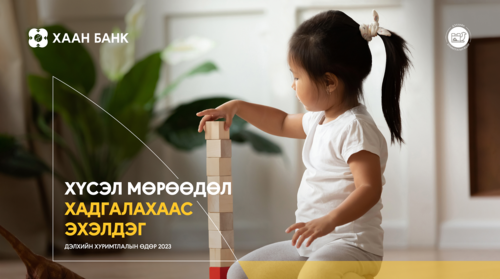 Дэлхийн хуримтлалын өдрийг “Хамтдаа хуримтлуулж, ирээдүйгээ бүтээцгээе” уриан дор тэмдэглэлээ